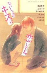 Naisho no Kiss ni Koishiteru.