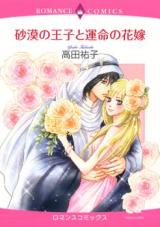 Sabaku no Ouji to Unmei no Hanayome