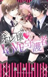 Ore-sama Love Shugosha
