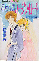Futari no Virgin Road