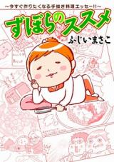 Zubora no Susume - Imasugu Tsukuritaku Naru Tenuki Ryouri Essay!!
