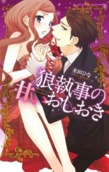 Ookami Shitsuji no Amai Oshioki