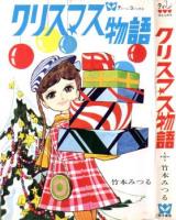 Christmas Monogatari (TAKEMOTO Mitsuru)