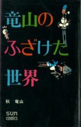 Ryuuzan no Fuzaketa Sekai
