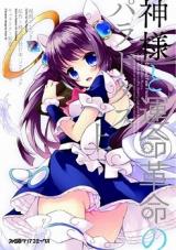 Kami-sama to Unmei Kakumei no Paradox
