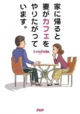 Ie ni Kaeru to Tsuma ga Cafe o Yaritagatte Imasu.