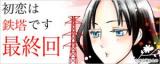Hatsukoi wa Tettou desu