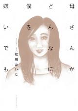 Kaa-san ga Donna ni Boku o Kirai demo