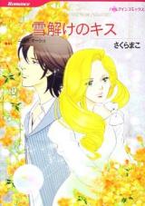 Yukidoke no Kiss
