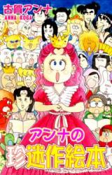 Anna no Chin Meisaku Ehon
