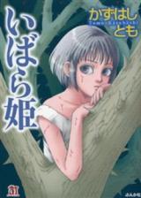 Ibarahime (KAZUHASHI Tomo)
