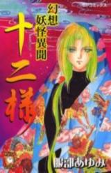 Gensou Youkai Ibun Juuni-sama