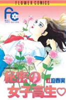 Himitsu no Joshikousei