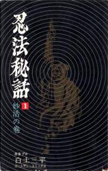 Ninpou Hiwa (SHIRATO Sanpei)