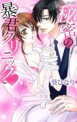 Himitsu no Boukun Clinic