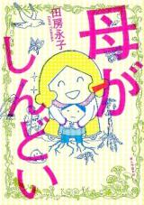 Haha ga Shindoi