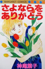 Sayonara o Arigatou