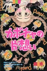 Kabocha no Kataomoi