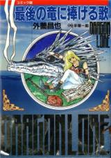 Saigo no Ryuu ni Sasageru Uta