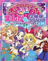 Aikatsu! - Manga & 12 Seiza Uranai