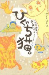 Higuchi Neko. - Inu Mangaka ga Neko o Kaihajimetara Kou Natta