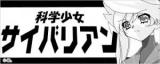 Kagaku Shoujo Saibarian