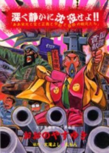 Fukaku Shizuka ni Chinbotsu seyo!! - Aa Eikou to Ai to Seigi to Heiwa to Jiyuu no Senshitachi