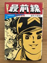 Saizensen - Nisei Butai Monogatari