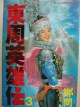 Heroes of the East Chou Dynasty