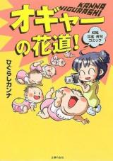 Ogya no Hanamichi!