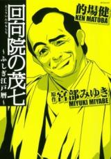 Kaikouin no Moshichi - Fushigi Edogyomi