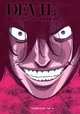 Devil (KOUNO Kouji)
