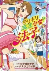 Girigiri Mahou Shoujo? Noriko