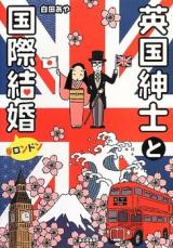 Eikoku Shinshi to Kokusai Kekkon @ London