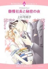 Gouman Shachou to Himitsu no Yoru