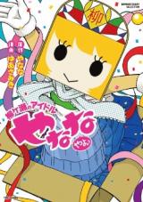 Yanagase no Idol Yanana yayo