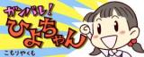 Ganbare! Hiyo-chan
