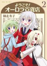 Youkoso! Aurora Hyakkaten