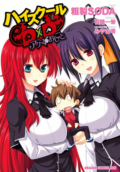High-School DxD - Akuma no Oshigoto
