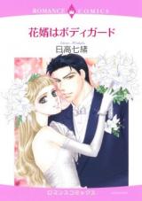 Hanamuko wa Bodyguard
