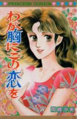 Waga Mune ni Kono Koi o