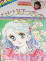 Hitoribocchi no Watashi