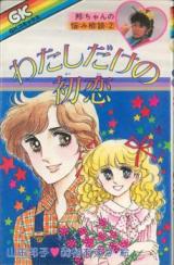 Watashi dake no Hatsukoi