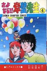 Sayonara!! Ganpeki-sensei