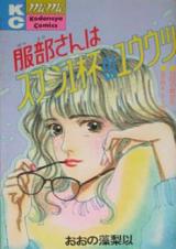 Hattori-san wa Spoon Ippai no Yuuutsu