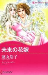Mirai no Hanayome