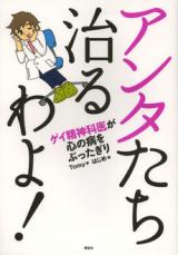 Anatatachi Naoru yo! - Gei Seishinkai ga Kokoro no Yamai o Buttagiri