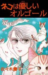 Neko wa Yasashii Orgel