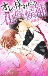 Ore-sama Shachou no Hanayome Kouho