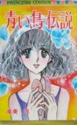 Aoitori Densetsu